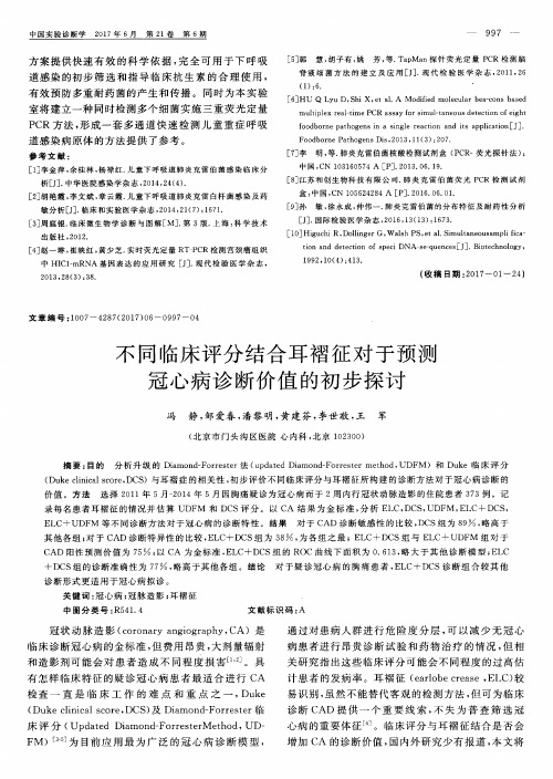 不同临床评分结合耳褶征对于预测冠心病诊断价值的初步探讨