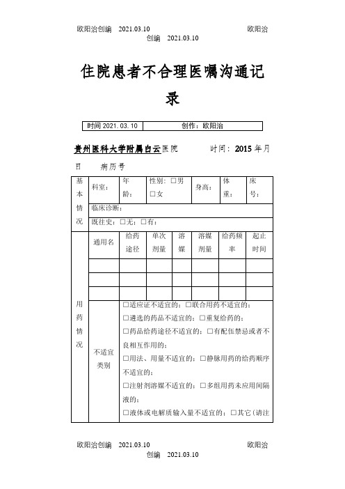 临床药师处方医嘱干预沟通记录之欧阳治创编