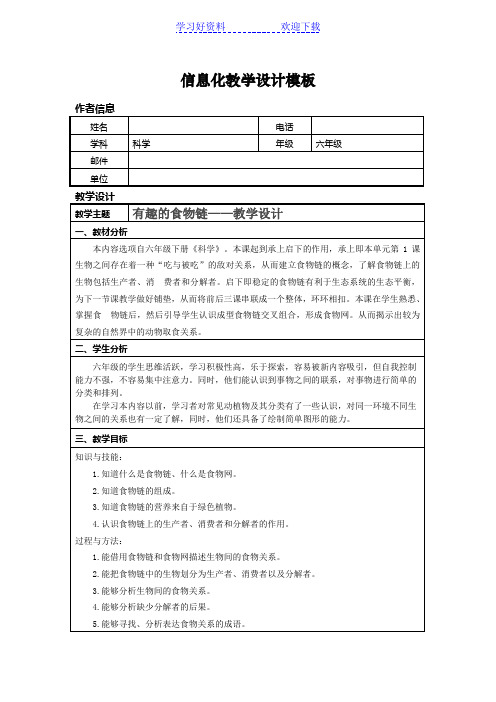 信息技术应用能力提升培训小学科学信息化教学设计作业一