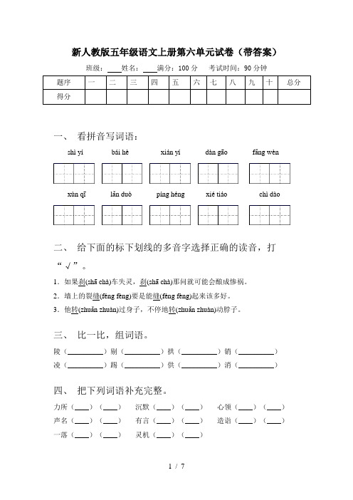 新人教版五年级语文上册第六单元试卷(带答案)