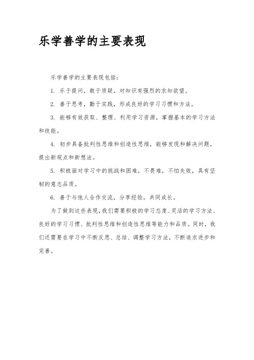 乐学善学的主要表现