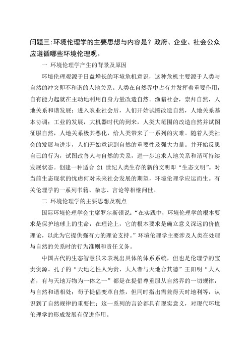 环境伦理学的主要思想与内容是？政府、企业、社会公众应遵循哪些环境伦理观。