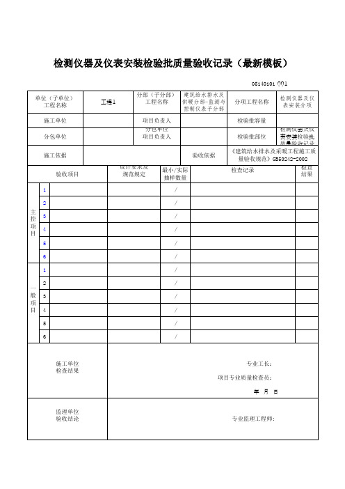 检测仪器及仪表安装检验批质量验收记录(最新模板)