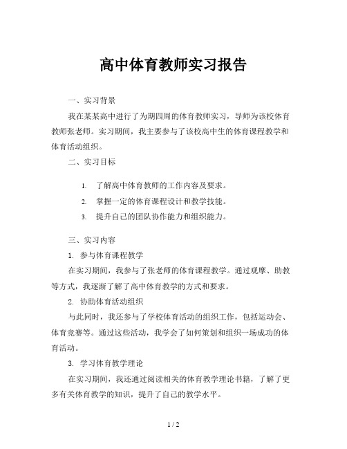 高中体育教师实习报告