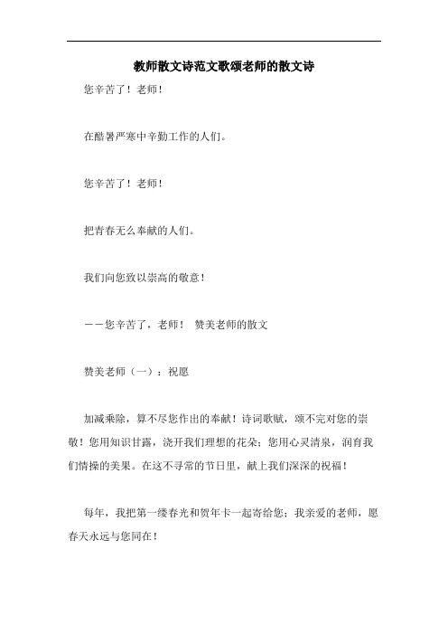 教师散文诗范文歌颂老师的散文诗