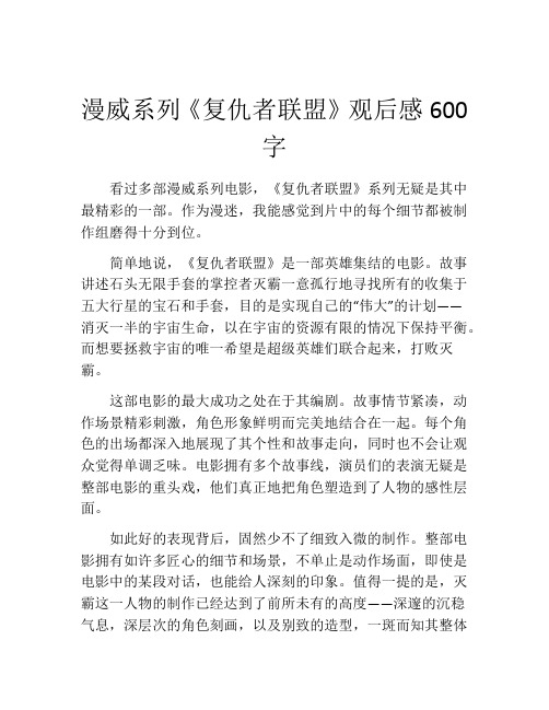 漫威系列《复仇者联盟》观后感600字