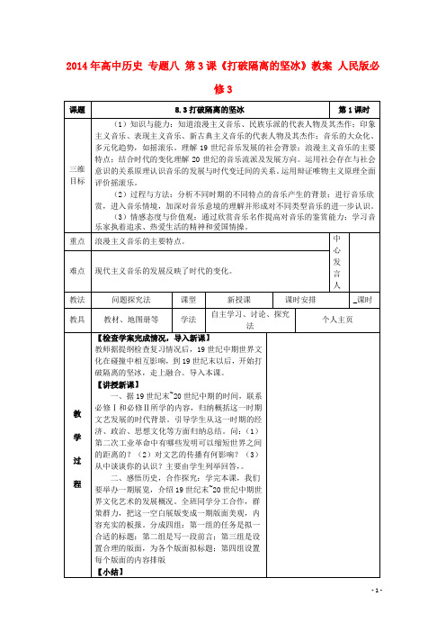 高中历史 专题八 第3课《打破隔离的坚冰》教案 人民版