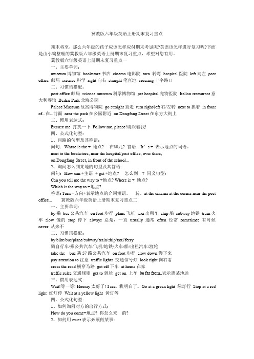 冀教版六年级英语上册期末复习重点