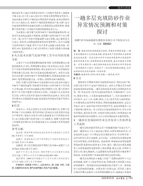 一趟多层充填防砂作业异常情况预测和对策探讨