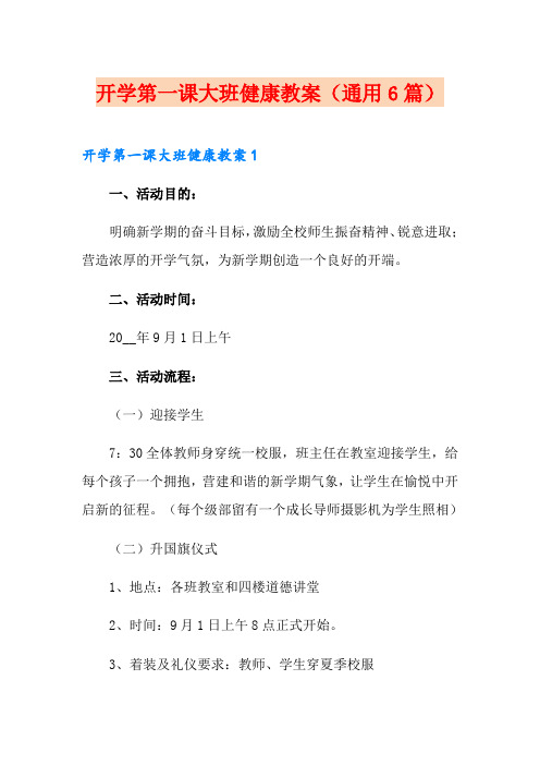 开学第一课大班健康教案(通用6篇)