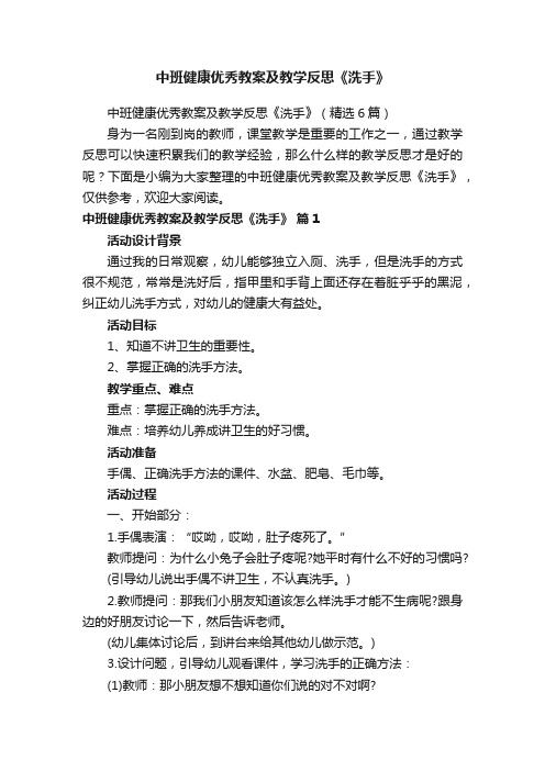 中班健康优秀教案及教学反思《洗手》（精选6篇）