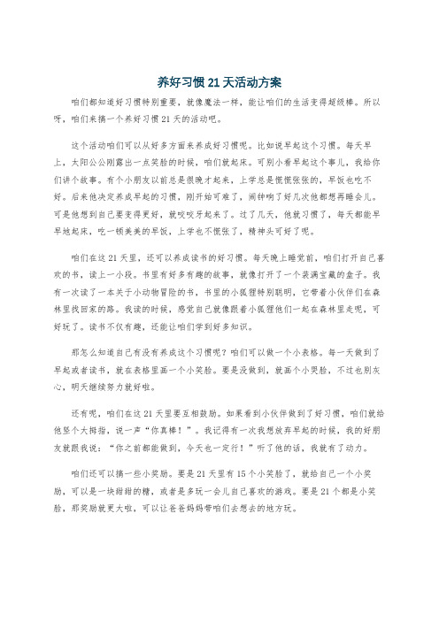 养好习惯21天活动方案