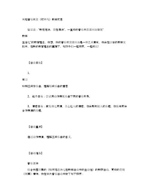 大班音乐欣赏《啄木鸟》教学反思