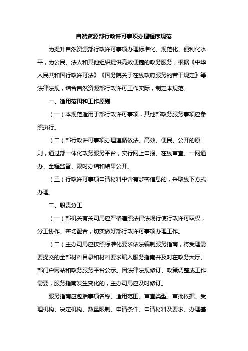 自然资源部行政许可事项办理程序规范-全文及附表