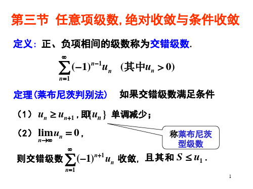 第三节任意项级数,绝对收敛与条件收敛