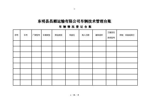 运输企业车辆技术管理台账