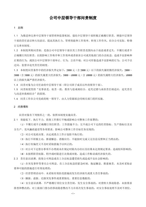 公司中层领导干部问责制度