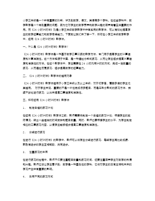 小学三年级数学教学中,如何运用《24时计时法》教学法？