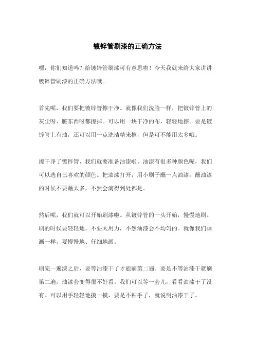 镀锌管刷漆的正确方法