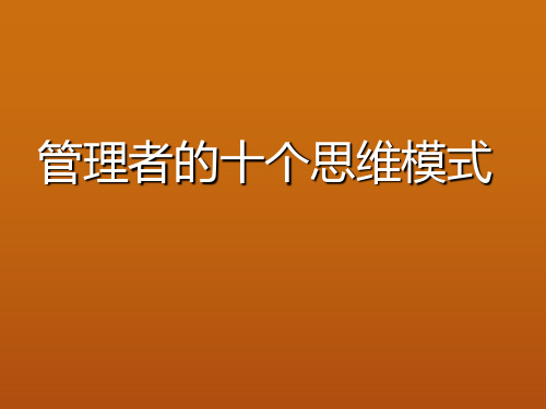 管理者的十个思维模式