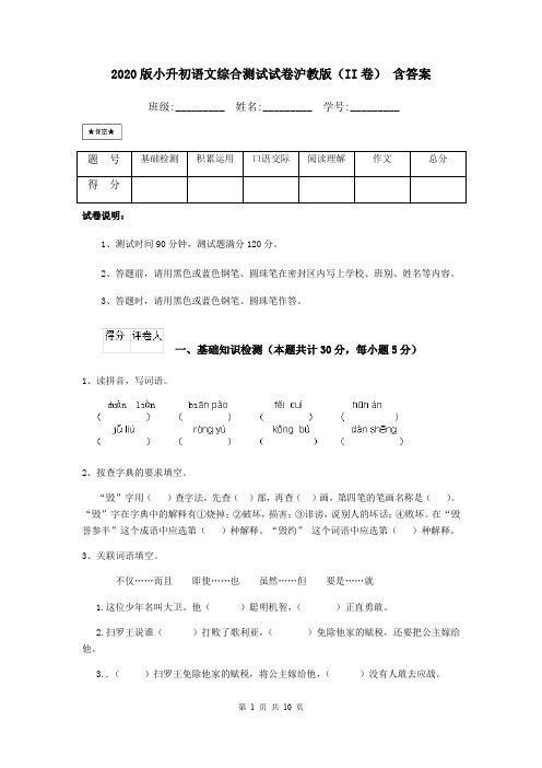 2020版小升初语文综合测试试卷沪教版(II卷) 含答案