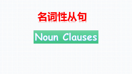 2023届高三英语一轮复习名词性从句 课件