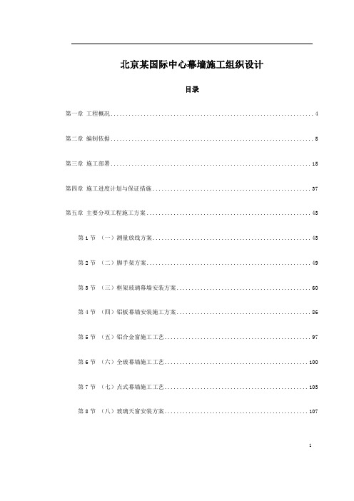 北京某国际中心幕墙施工组织设计