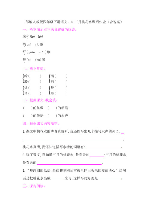 统编-部编人教版四年级下册语文：4.三月桃花水课后作业(含答案)