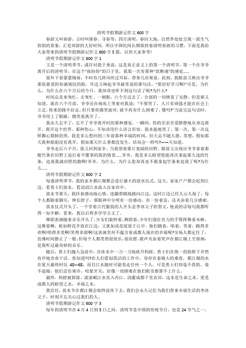 清明节假期游记作文600字