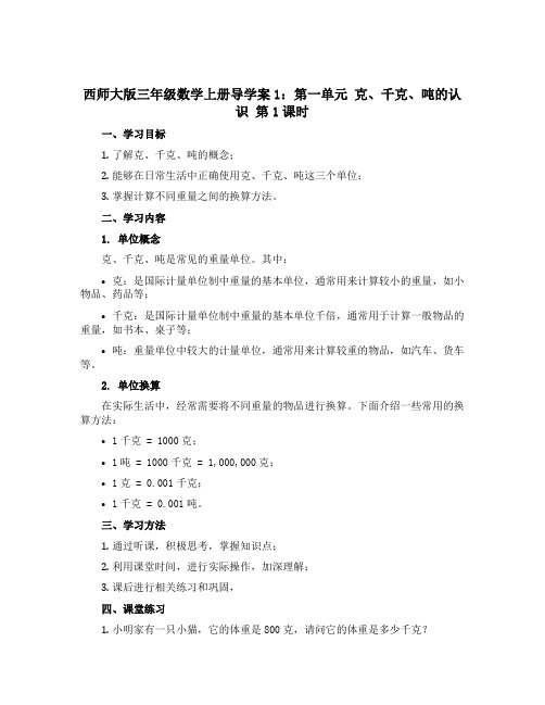 西师大版三年级数学上册导学案1：第一单元 克、千克、吨的认识 第1课时