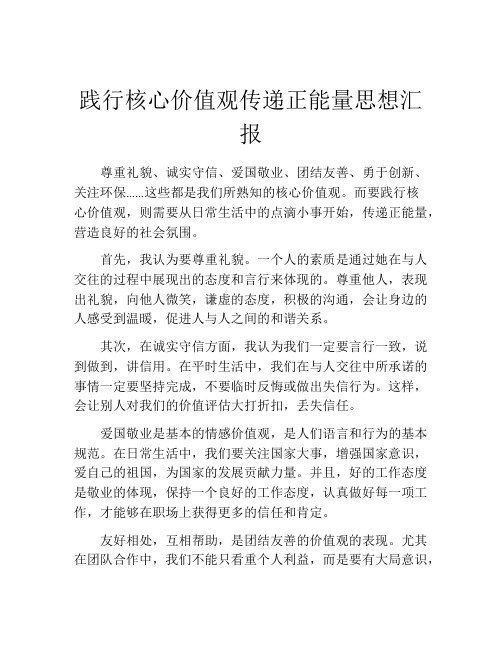 践行核心价值观传递正能量思想汇报