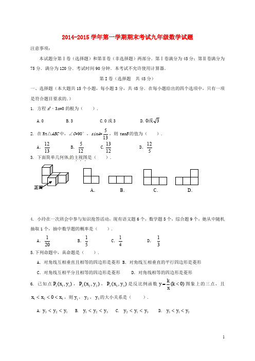 山东省临沂相公中学九年级数学上学期期末考试试题 新