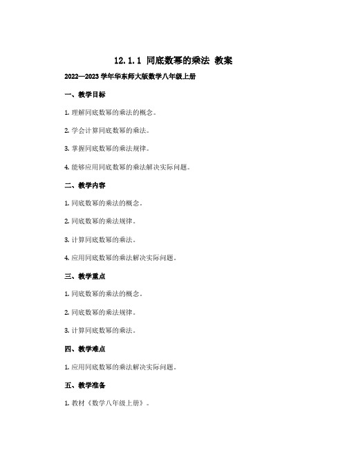 12.1.1 同底数幂的乘法 教案 2022—2023学年华东师大版数学八年级上册