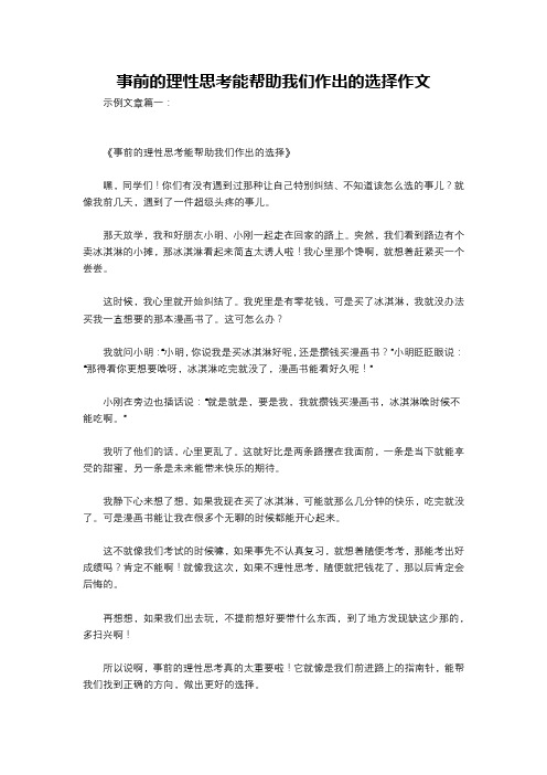 事前的理性思考能帮助我们作出的选择作文