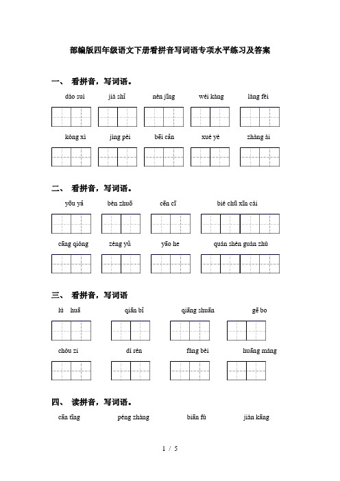 部编版四年级语文下册看拼音写词语专项水平练习及答案