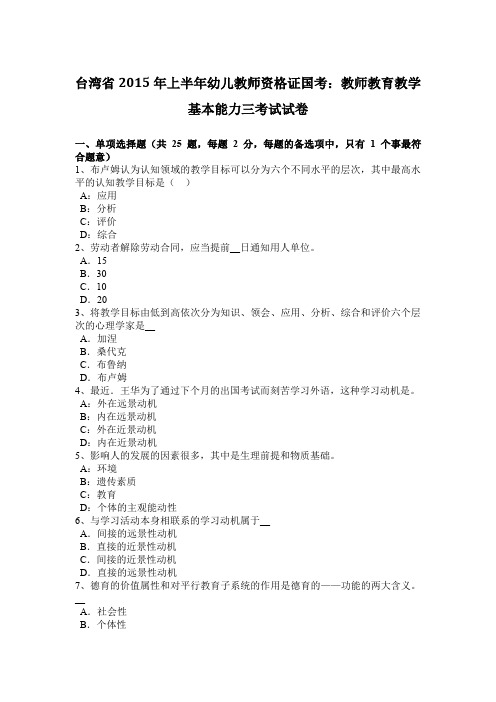 台湾省2015年上半年幼儿教师资格证国考：教师教育教学基本能力三考试试卷