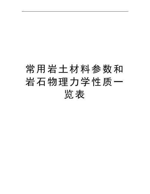 最新常用岩土材料参数和岩石物理力学性质一览表