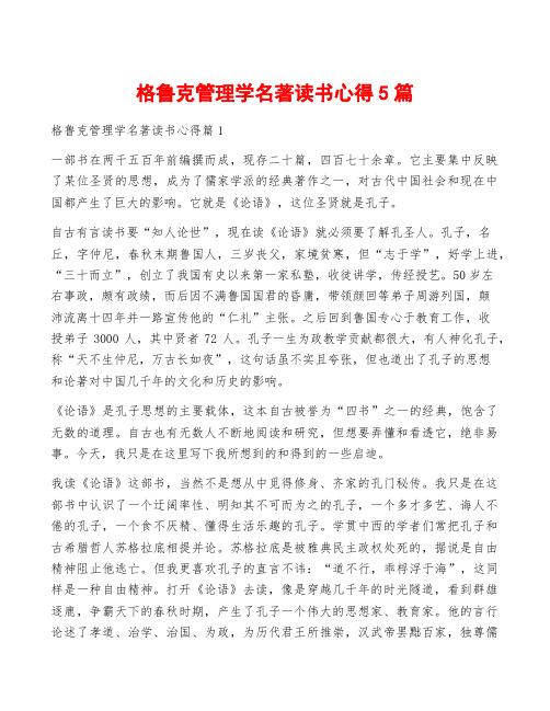 格鲁克管理学名著读书心得5篇