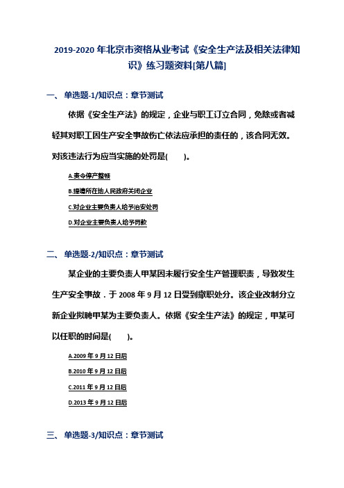 2019-2020年北京市资格从业考试《安全生产法及相关法律知识》练习题资料[第八篇]