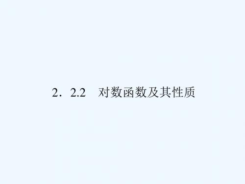 高中数学必修一新课标人教版 第二章  基本初等函数(Ⅰ)  对数函数及其性质