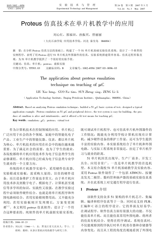 Proteus仿真技术在单片机教学中的应用