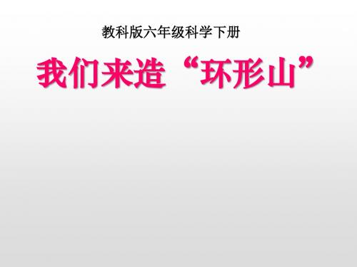 教科版六年级科学下册我们来造环形山