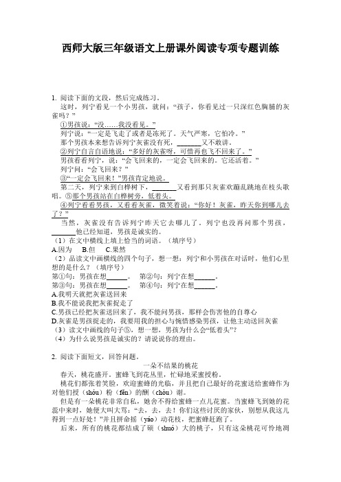 西师大版三年级语文上册课外阅读专项专题训练