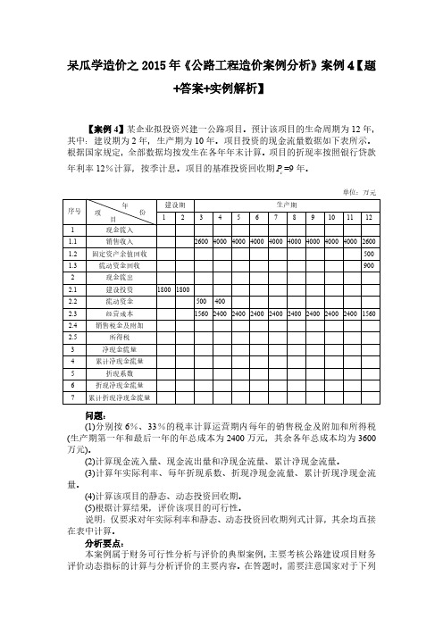 呆瓜学造价之2015年《公路工程造价案例分析》案例4【题+答案+实例解析】