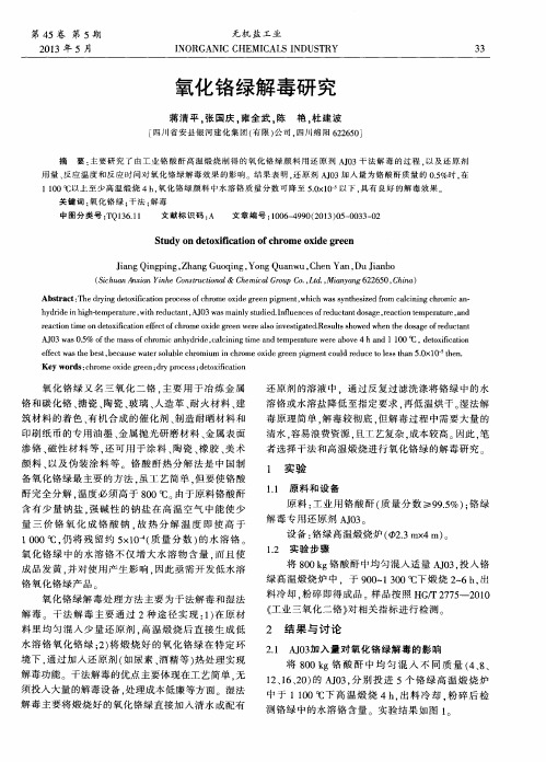氧化铬绿解毒研究