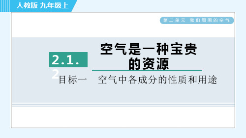 人教版九年级上册化学同步培优训练第二单元我们周围的空气  空气中各成分的性质和用途