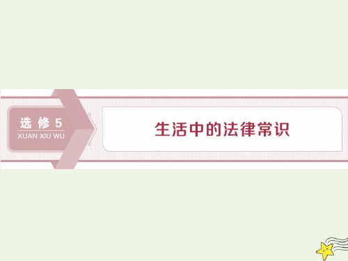 (浙江选考)2020版高中政治总复习专题二民事权利和义务课件(选修5)