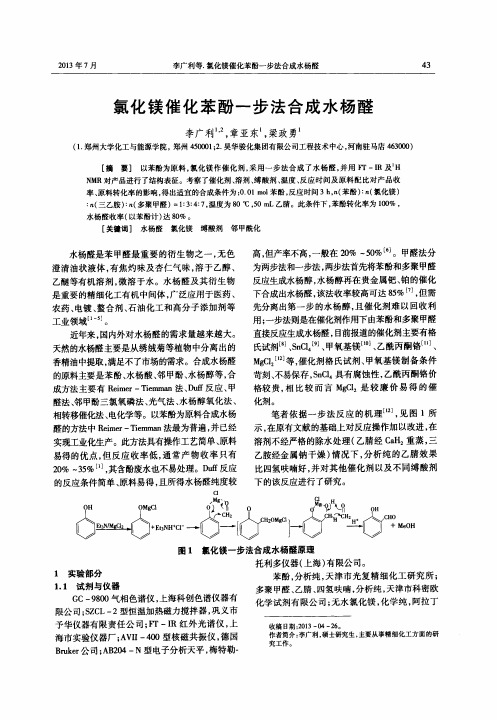 氯化镁催化苯酚一步法合成水杨醛