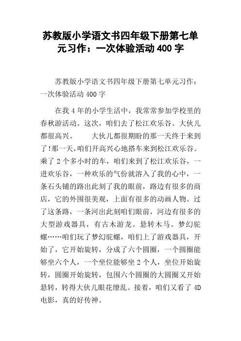 苏教版小学语文书四年级下册第七单元习作：一次体验活动400字