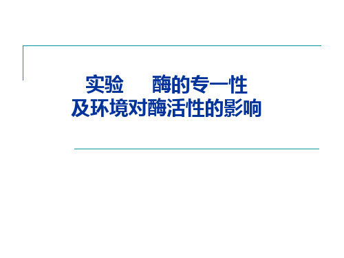 酶的专一性及环境对酶活性的影响2017.3.27